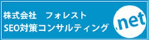 SEO対策 SEOコンサルティング|フォレスト